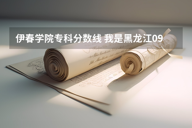 伊春学院专科分数线 我是黑龙江09考生,323分.推荐个哈尔滨的专科学校