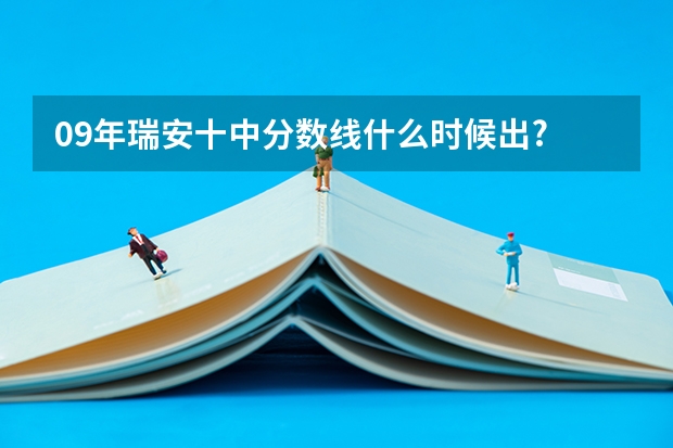 09年瑞安十中分数线什么时候出?
