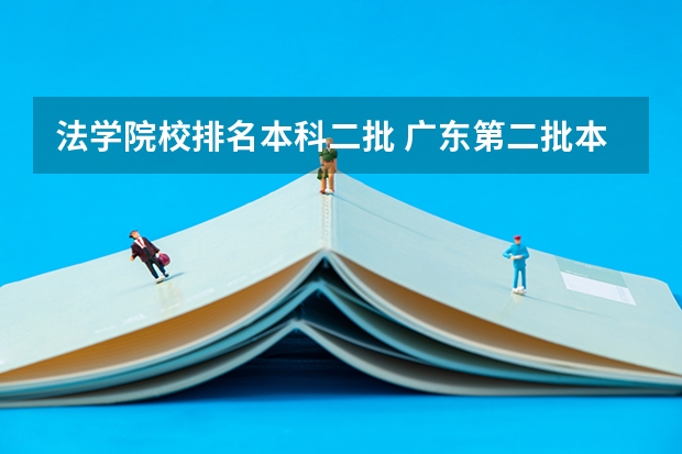 法学院校排名本科二批 广东第二批本科院校排名