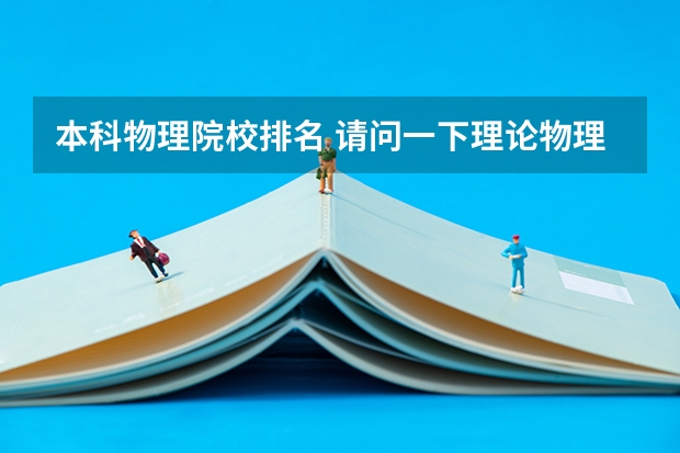 本科物理院校排名 请问一下理论物理专业国内大学排名？