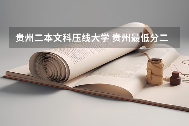 贵州二本文科压线大学 贵州最低分二本大学-贵州分数最低的本科大学公办（文理科）
