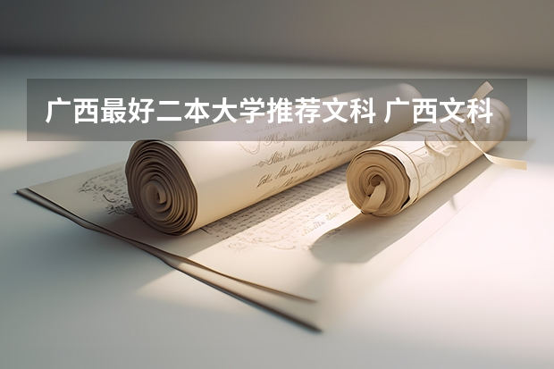 广西最好二本大学推荐文科 广西文科二本大学排名及分数线