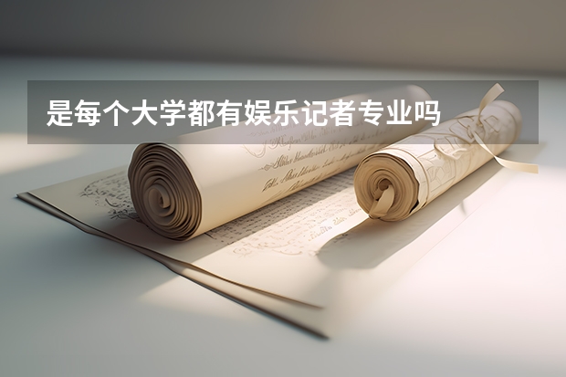 是每个大学都有娱乐记者专业吗