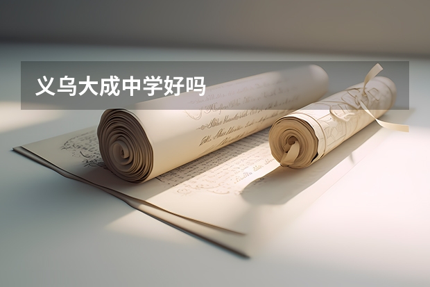义乌大成中学好吗
