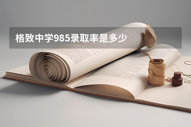 格致中学985录取率是多少
