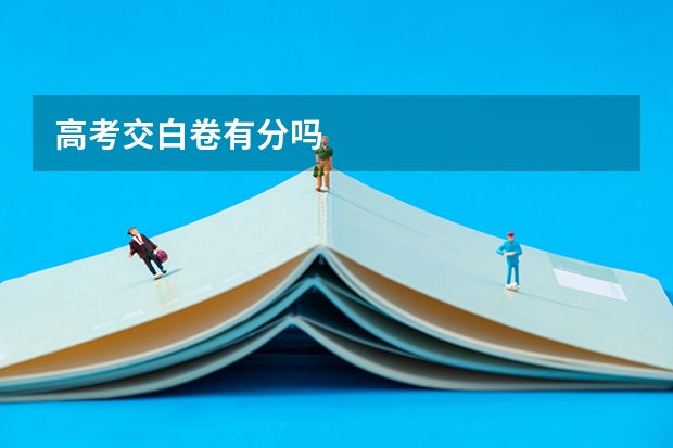 高考交白卷有分吗