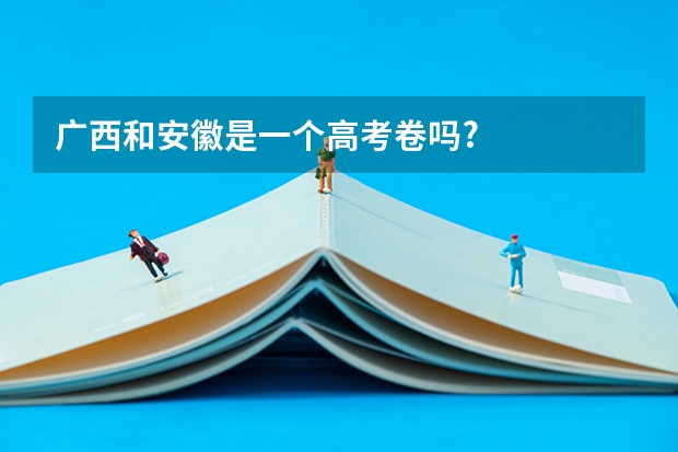 广西和安徽是一个高考卷吗?