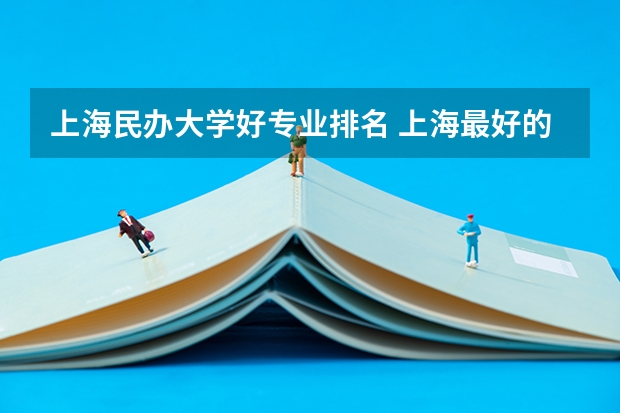 上海民办大学好专业排名 上海最好的民办本科