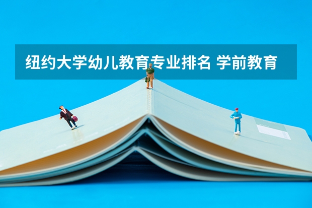 纽约大学幼儿教育专业排名 学前教育专业怎么样