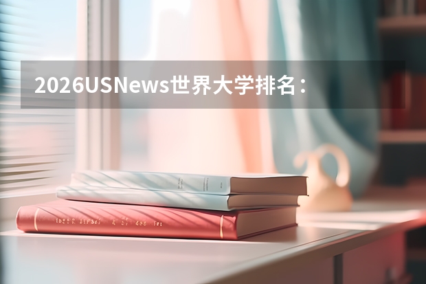 2026U.S.News世界大学排名：清华首度跻身全球前10，11所内地高校入围百强