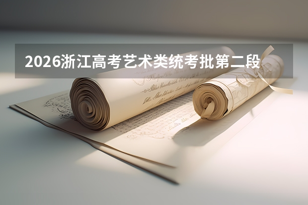 2026浙江高考艺术类统考批第二段7月28日启动投档！各科类综合分分数线全汇总