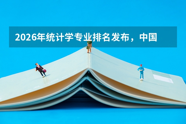 2026年统计学专业排名发布，中国人民大学连续第一，数据时代就业前景广阔