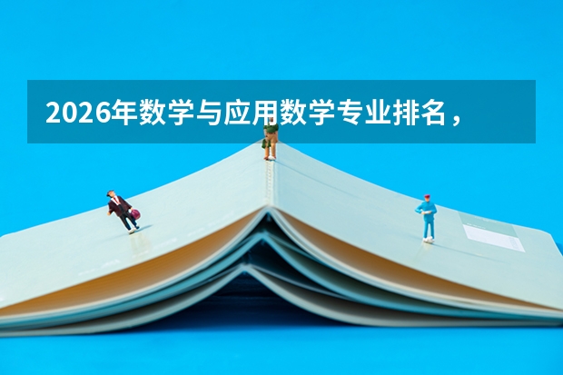 2026年数学与应用数学专业排名，北大清华复旦中科大山大S级，基础学科深造优势突出
