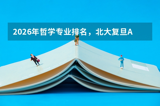 2026年哲学专业排名，北大复旦A+领跑，思辨能力培养优势突出