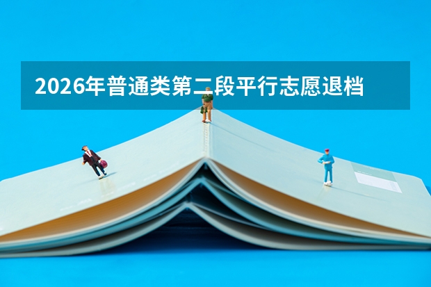 2026年普通类第二段平行志愿退档后补救措施与路径选择