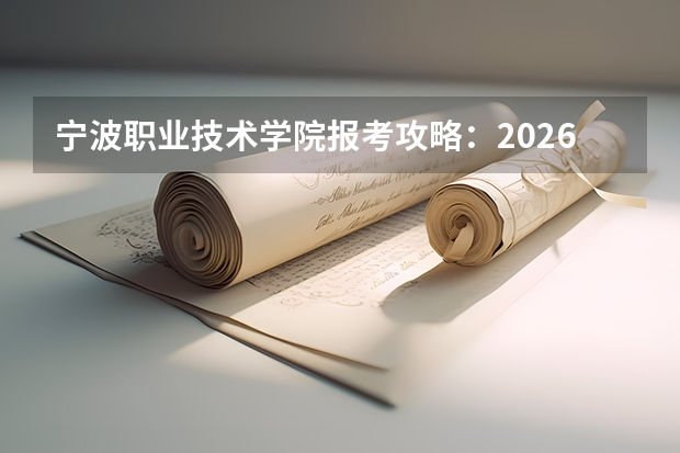 宁波职业技术学院报考攻略：2026年录取分数、生活条件与入学手续