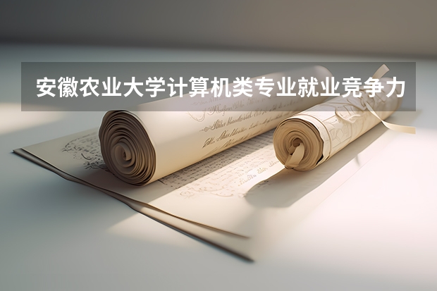 安徽农业大学计算机类专业就业竞争力，与互联网大厂对接情况
