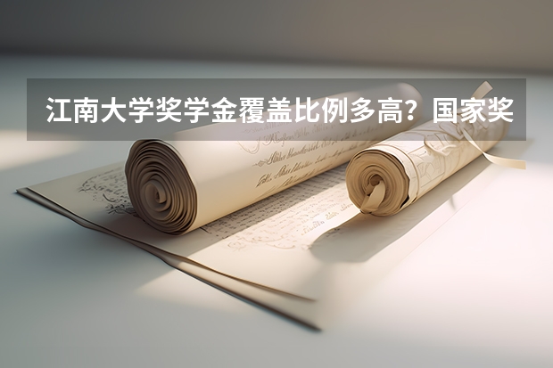 江南大学奖学金覆盖比例多高？国家奖学与校内专项申请