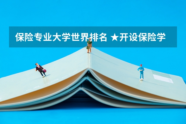 保险专业大学世界排名 ★开设保险学专业的大学有哪些