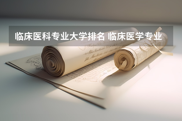 临床医科专业大学排名 临床医学专业全国大学排名