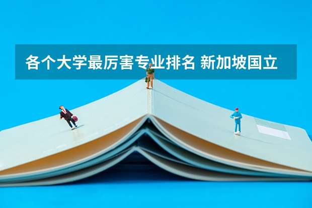 各个大学最厉害专业排名 新加坡国立大学王牌专业排名