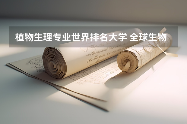 植物生理专业世界排名大学 全球生物学最好的大学排名