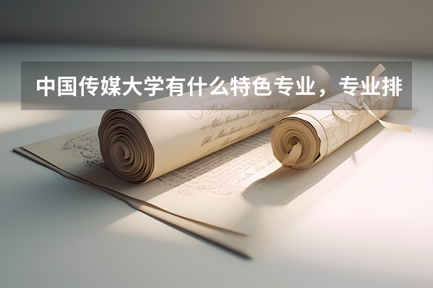 中国传媒大学有什么特色专业，专业排名如何