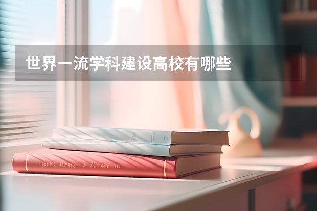 世界一流学科建设高校有哪些
