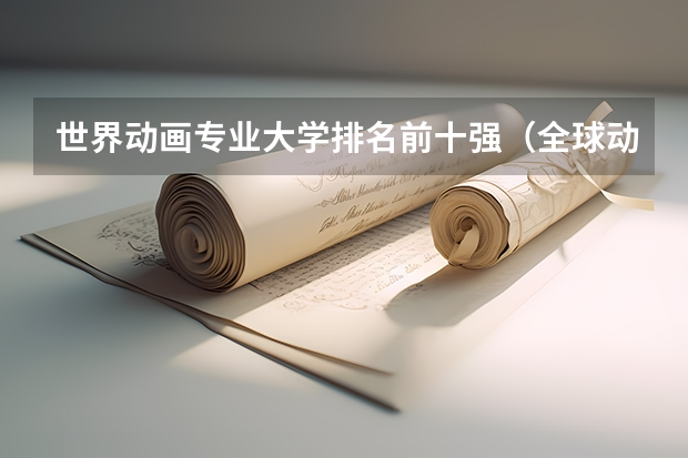 世界动画专业大学排名前十强（全球动画专业大学排名）