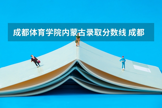 成都体育学院内蒙古录取分数线 成都体育学院内蒙古招生多少人
