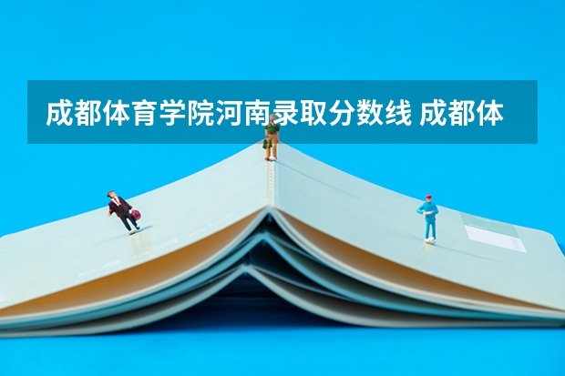 成都体育学院河南录取分数线 成都体育学院河南招生多少人