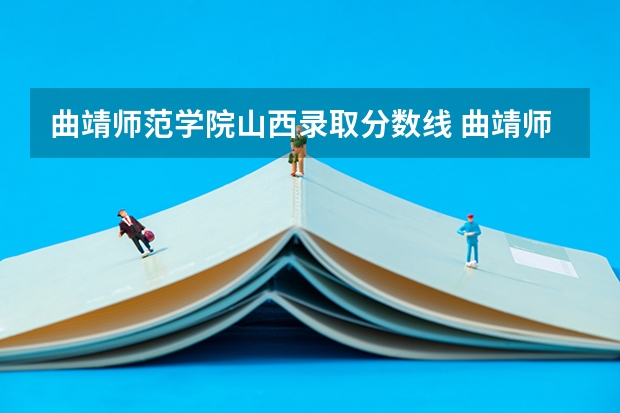 曲靖师范学院山西录取分数线 曲靖师范学院山西招生多少人