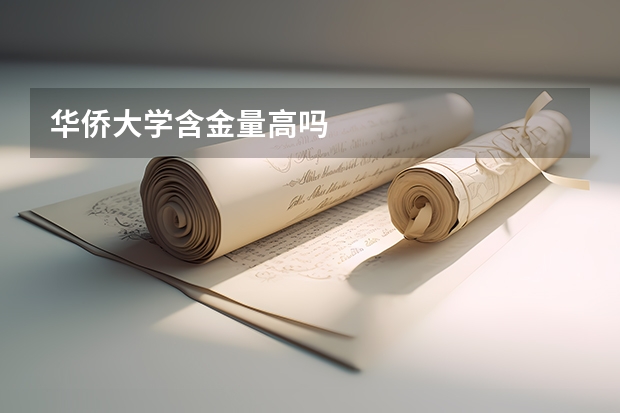 华侨大学含金量高吗