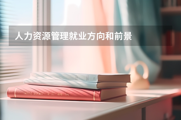 人力资源管理就业方向和前景