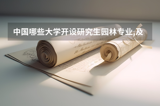 中国哪些大学开设研究生园林专业,及排行