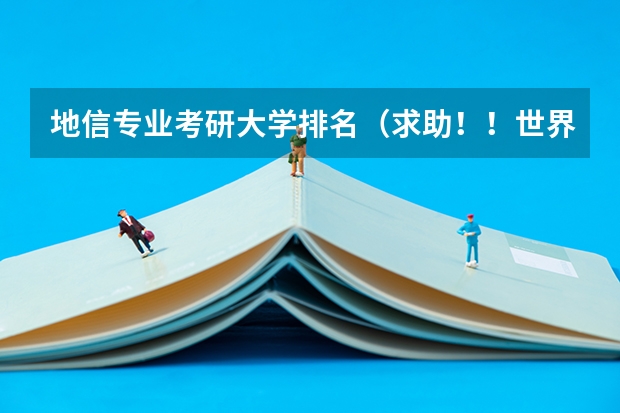 地信专业考研大学排名(求助!!世界大学地理信息系统专业的排名)