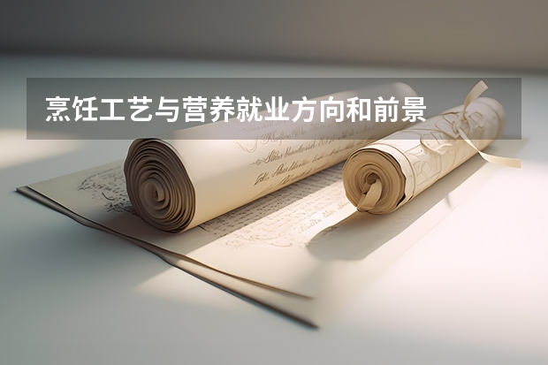 烹饪工艺与营养就业方向和前景