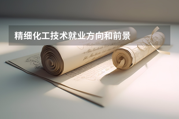 精细化工技术就业方向和前景