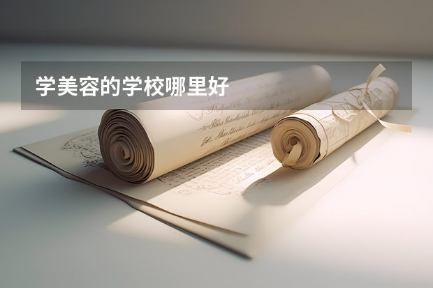 学美容的学校哪里好