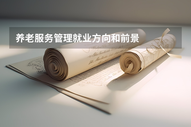 养老服务管理就业方向和前景