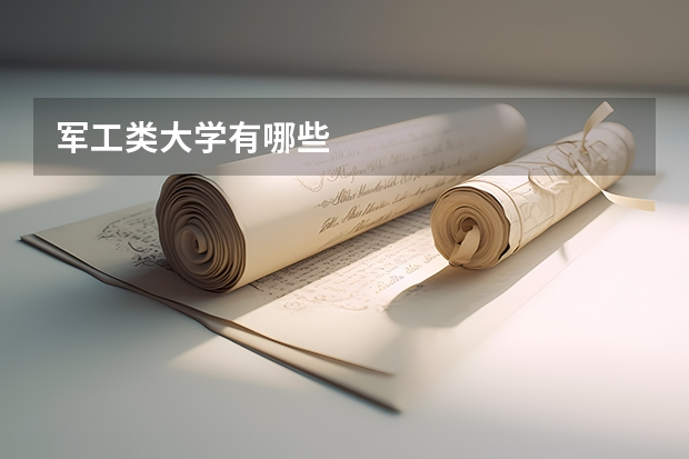 军工类大学有哪些