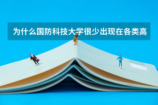 为什么国防科技大学很少出现在各类高校排行榜上？