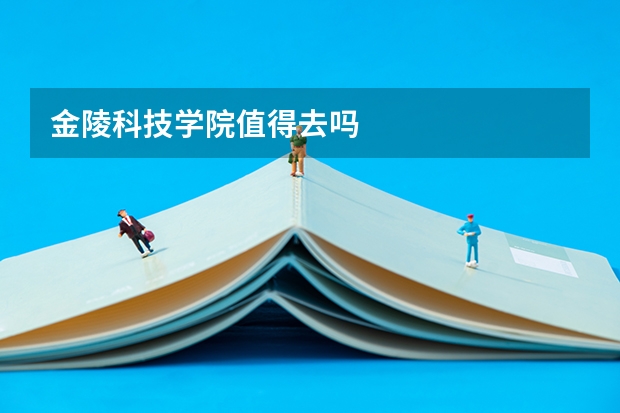 金陵科技学院值得去吗