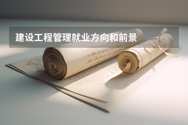 建设工程管理就业方向和前景