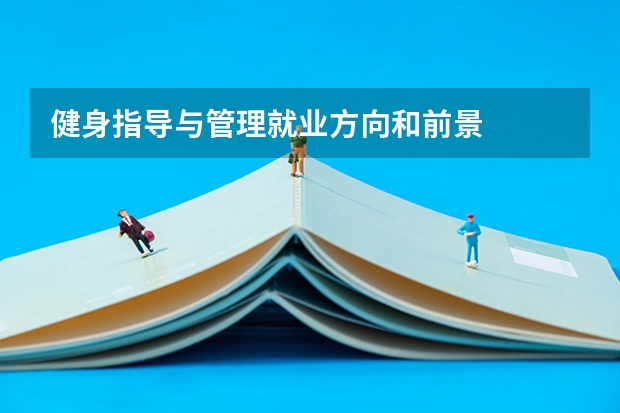 健身指导与管理就业方向和前景