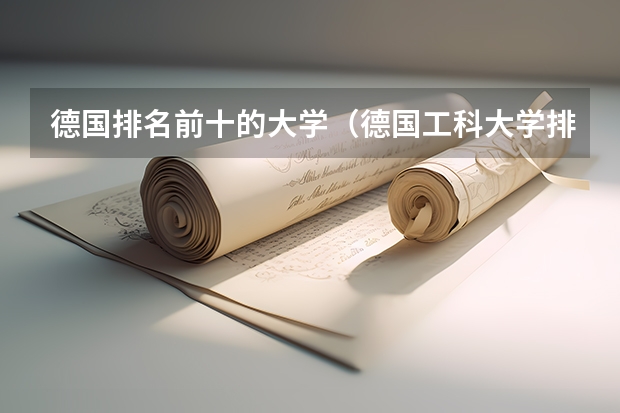 德国排名前十的大学(德国工科大学排名)