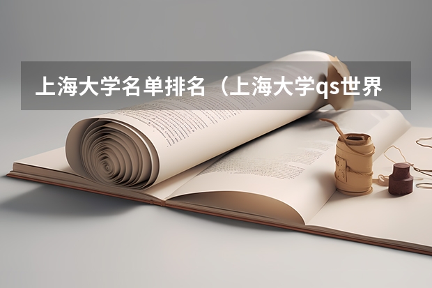 上海大学名单排名(上海大学qs世界排名第几)