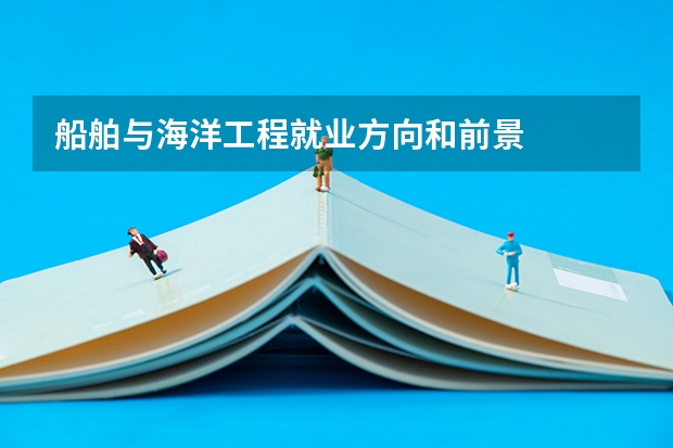 船舶与海洋工程就业方向和前景