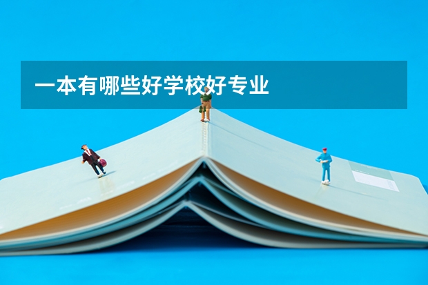 一本有哪些好学校好专业