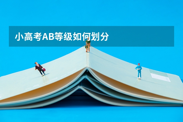 小高考AB等级如何划分